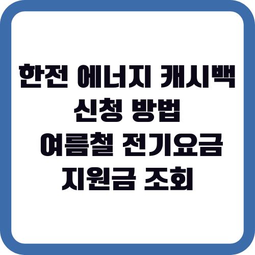 한전 에너지 캐시백 신청 방법