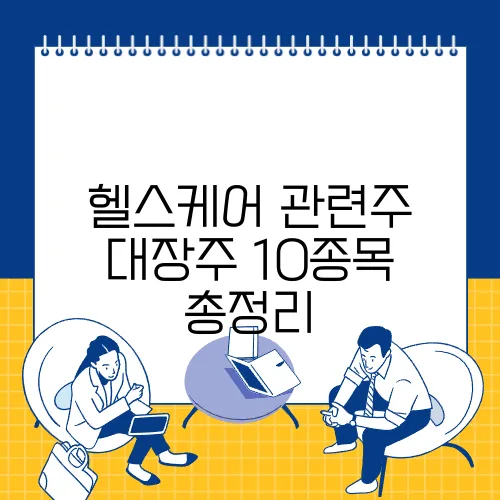 헬스케어 관련주 대장주 10종목 총정리