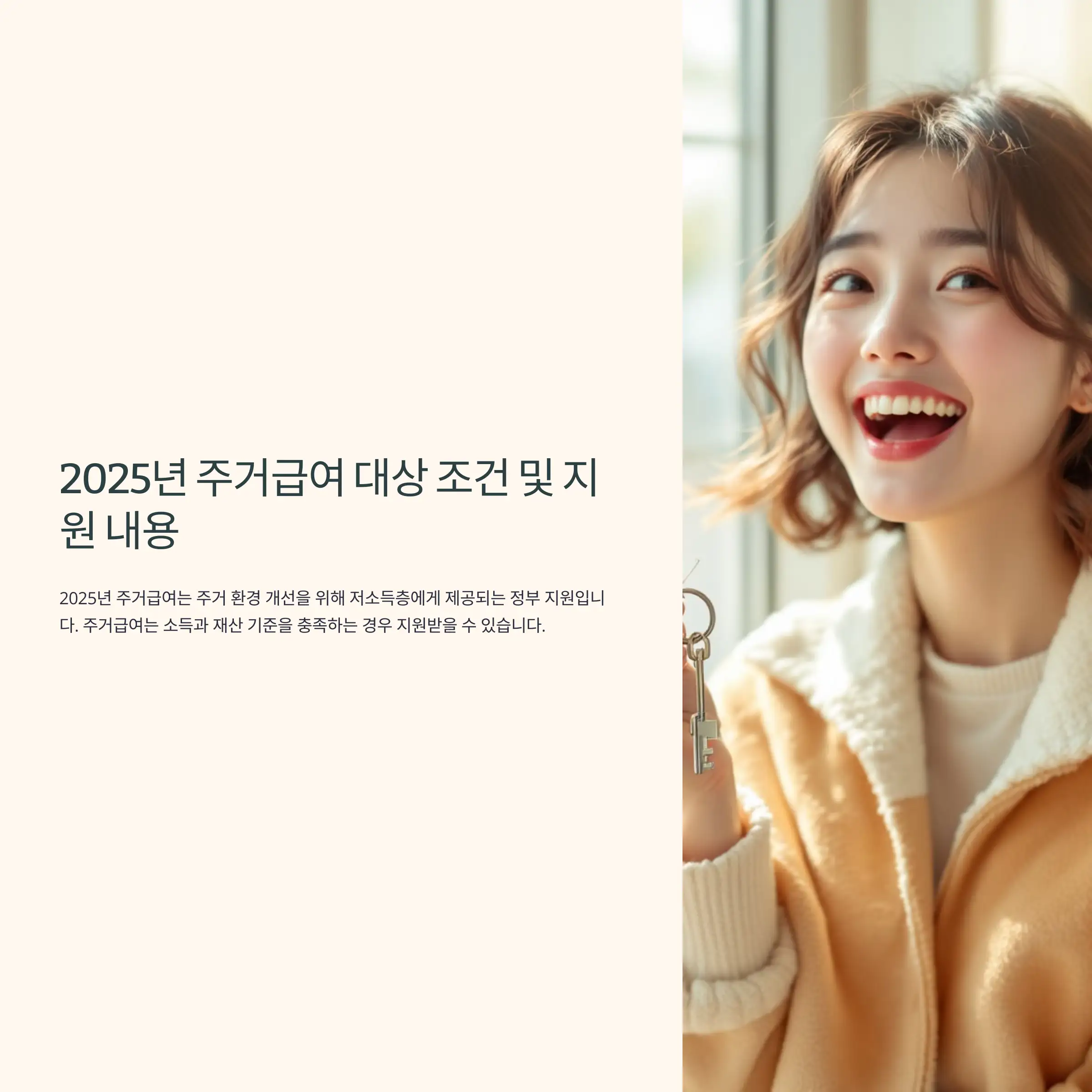 2025년 주거급여 대상 조건 및 신청 방법