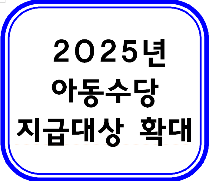 2025년 아동수당 지급대상 이미지