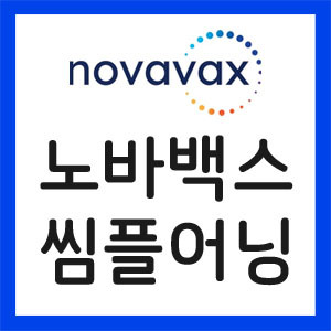 노바백스