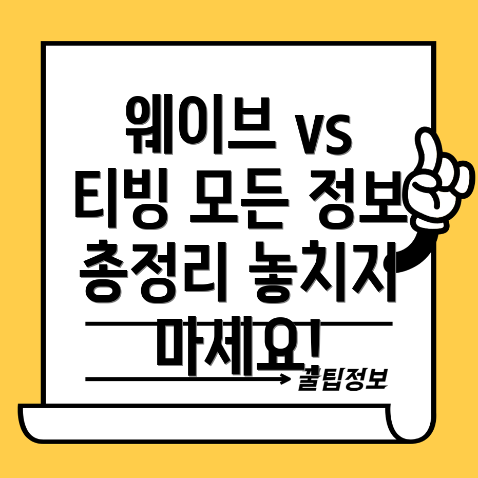 웨이브와 티빙