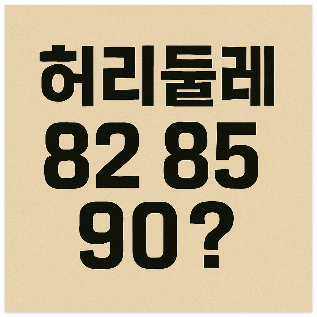 허리둘레 82
