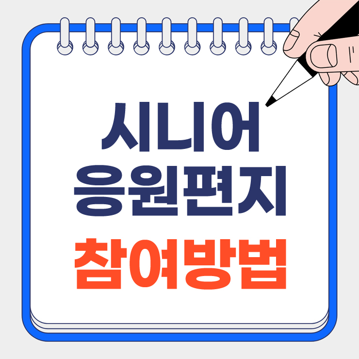 시니어 응원편지