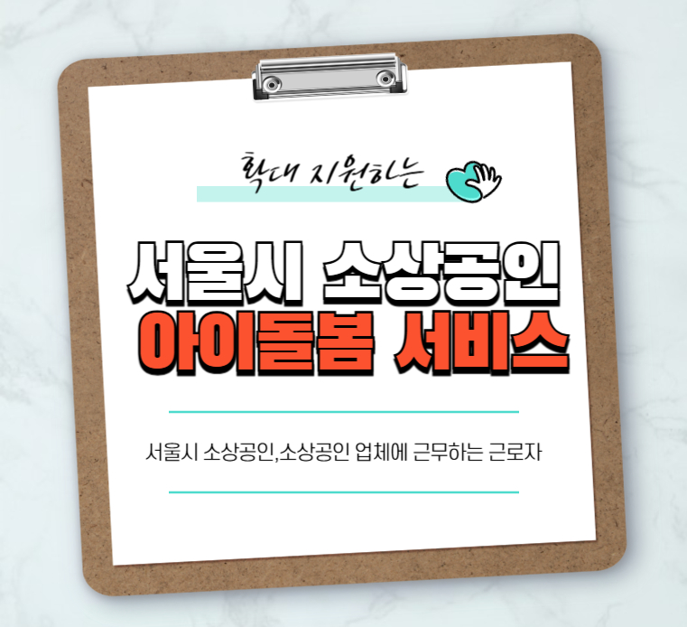 소상공인-아이돌봄-서비스