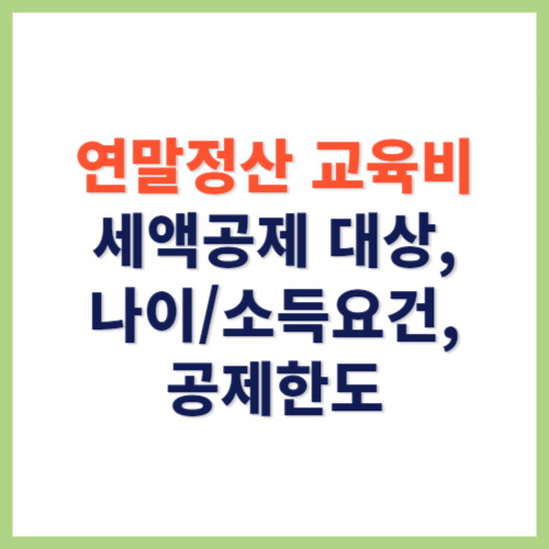 연말정산 교육비 공제 대상 나이 소득요건 공제한도