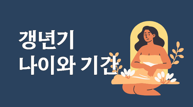 갱년기 나이와 기간