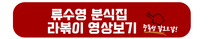 류수영 분식집 라볶이 만드는 영상보기