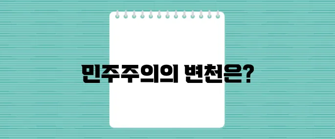 미국 정치사의 여정 : 민주주의의 탄생과 그 발전을들여다보자