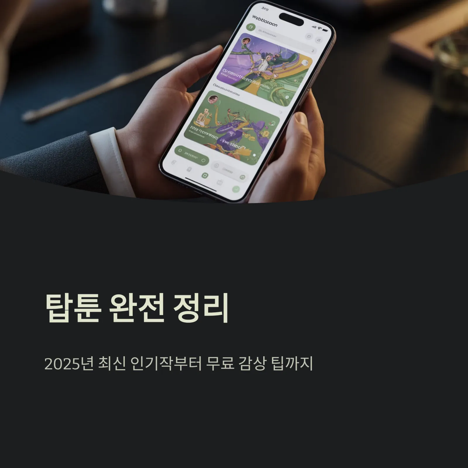 재미있는 웹툰 추천 — 탑툰(TopToon) 인기작 완전 정리 (2025 최신)