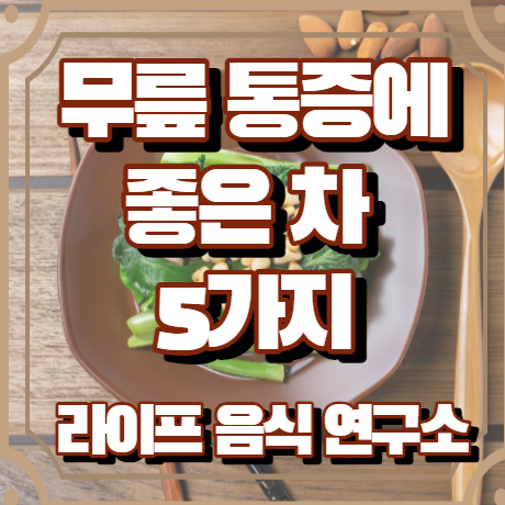 무릎 관절에 좋은 차 5가지