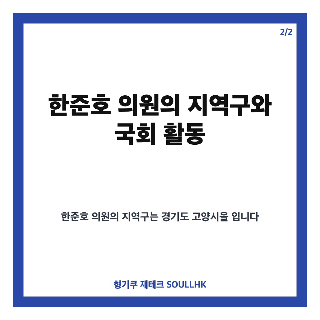 한준호 국회의원 프로필｜고양시을 재선&middot;과방위 간사 이력 정리 카드뉴스 3