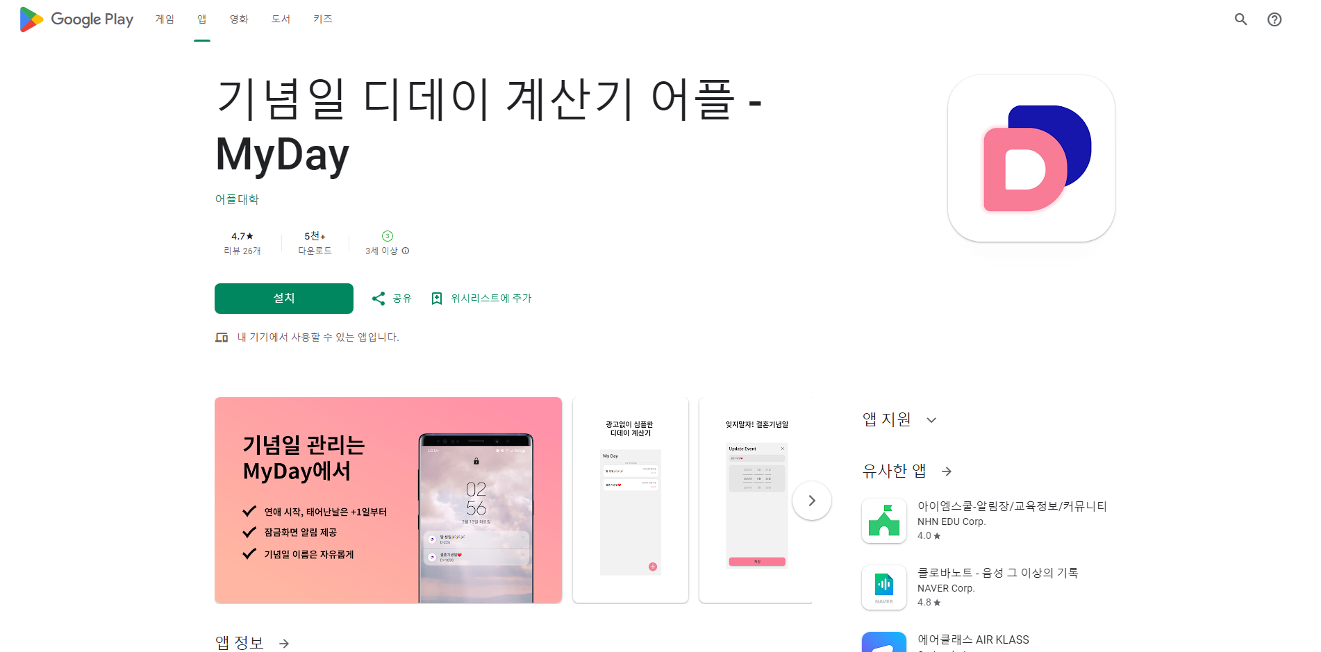 기념일 디데이 계산기 어플, 커플, 생일, 결혼기념일 계산하기