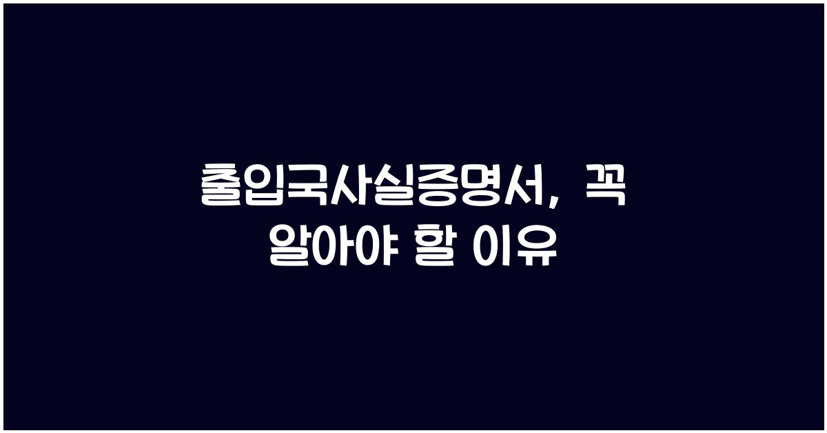 출입국사실증명서