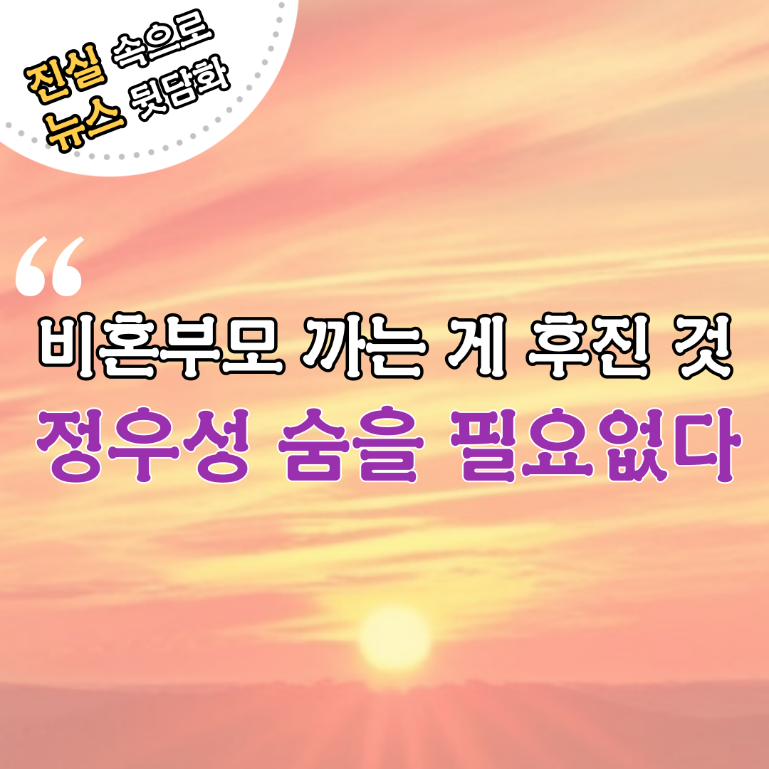 "정우성 숨을 필요 없다...비혼부모 까는 게 후진 것"