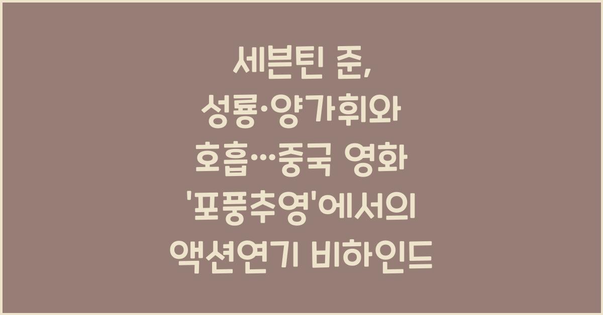 세븐틴 준, 성룡·양가휘와 호흡…中 영화 '포풍추영' 액션연기