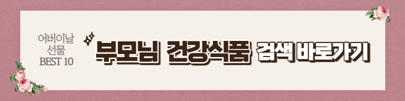 어버이날 선물 BEST 10