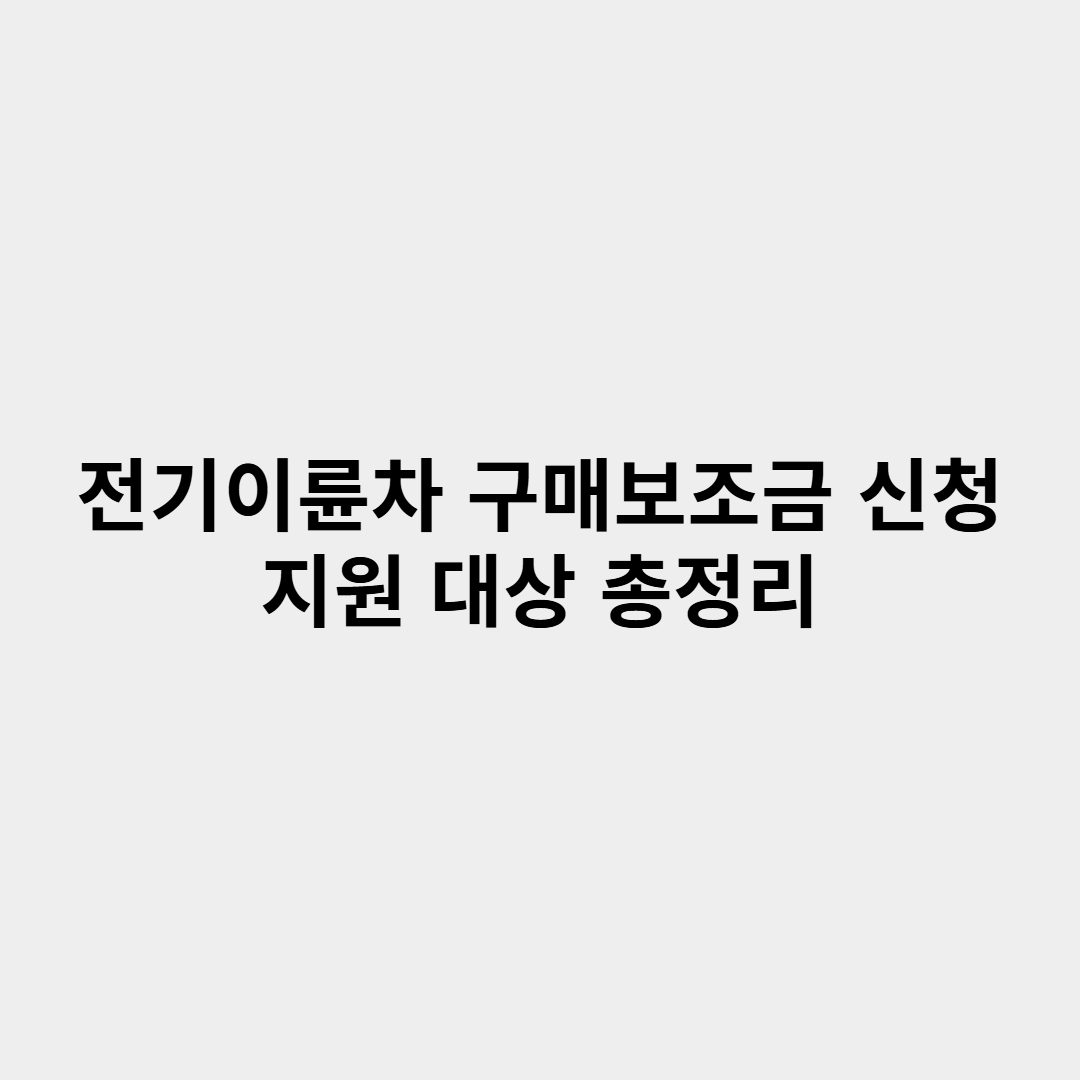 전기이륜차 구매보조금 신청 방법 지원 대상