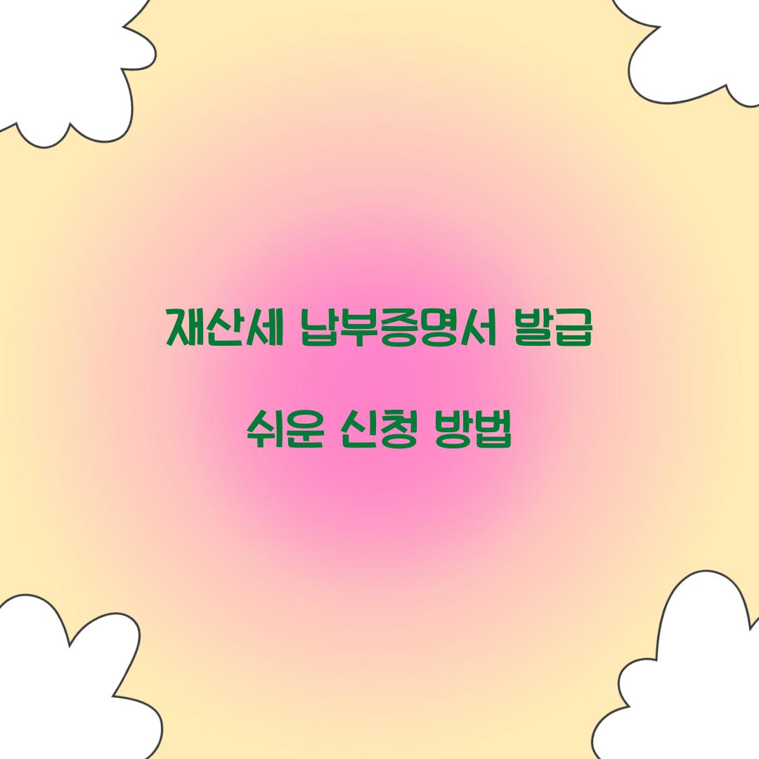 재산세 납부증명서 발급