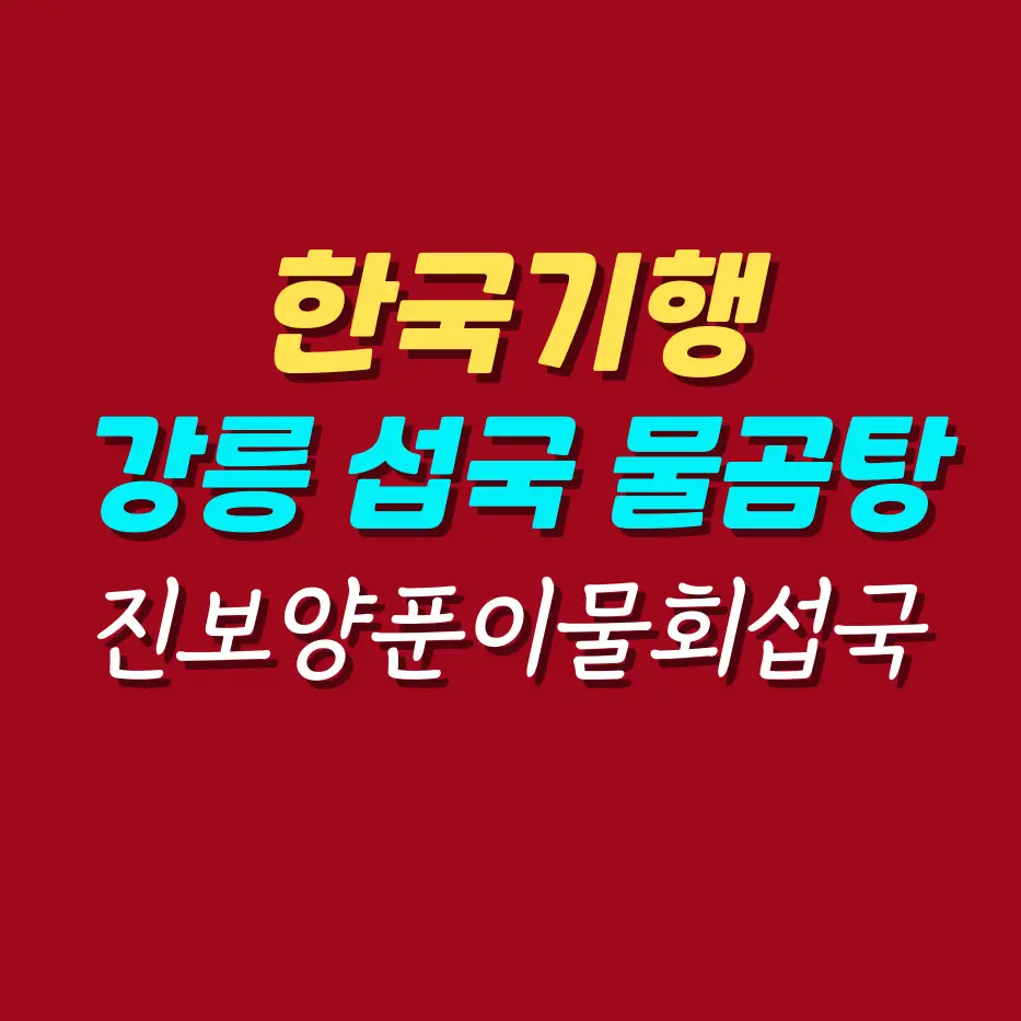 한국기행-강릉-섭국-물곰탕-맛집