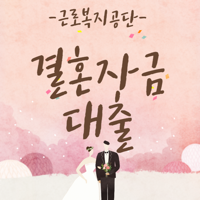 결혼자대출 신청방법, 대출금액