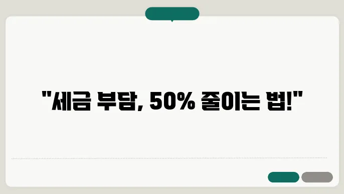세금 감면 신청