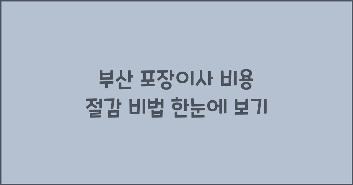 부산 포장이사