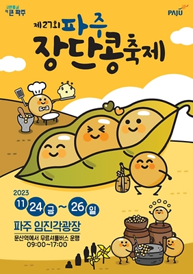2023 파주 장단콩 축제 행사일정, 콩 가격, 교통 정보 총정리 (01)