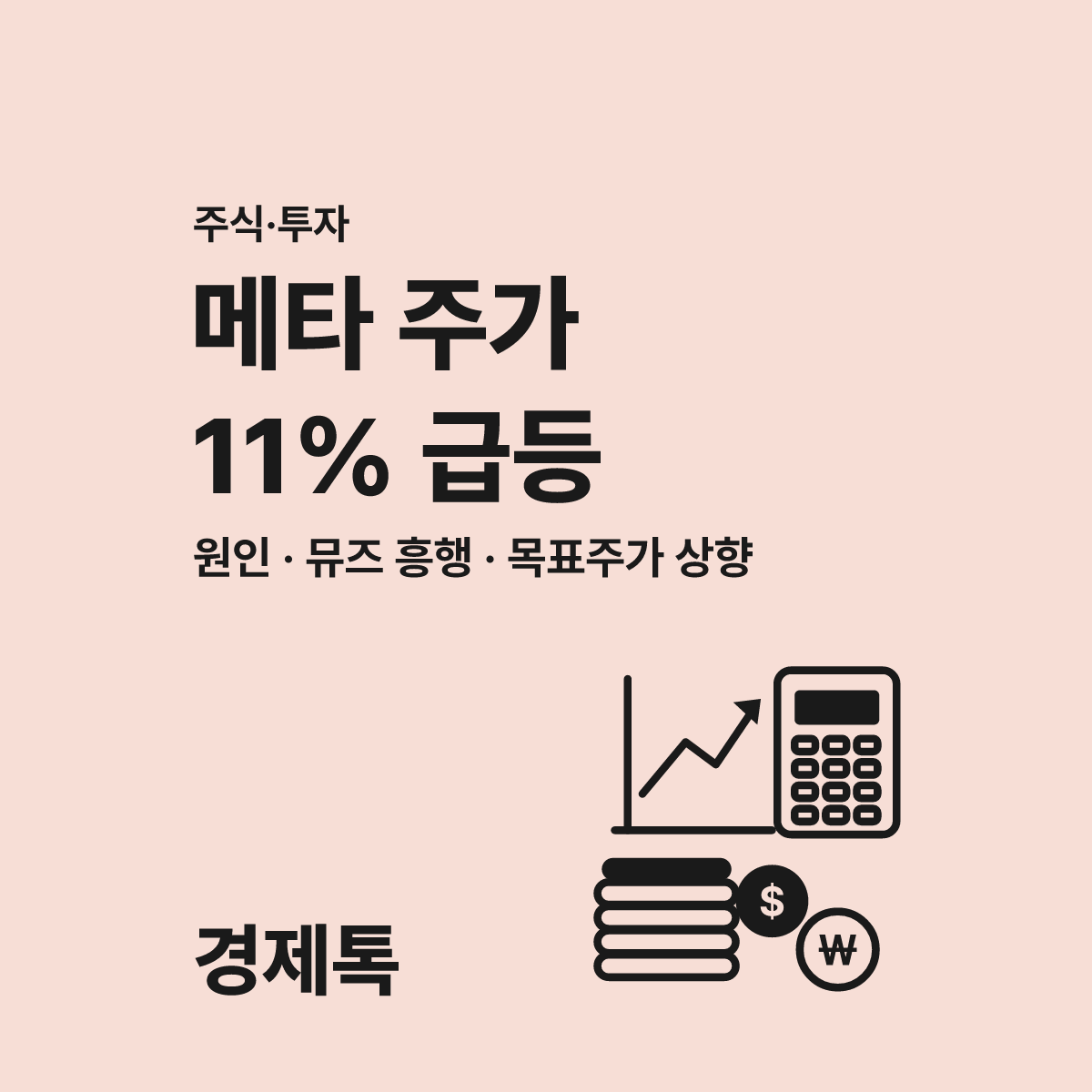 메타 주식, 2025년 4월 이후 최대폭인 11% 급등 원인 정리 대표 이미지