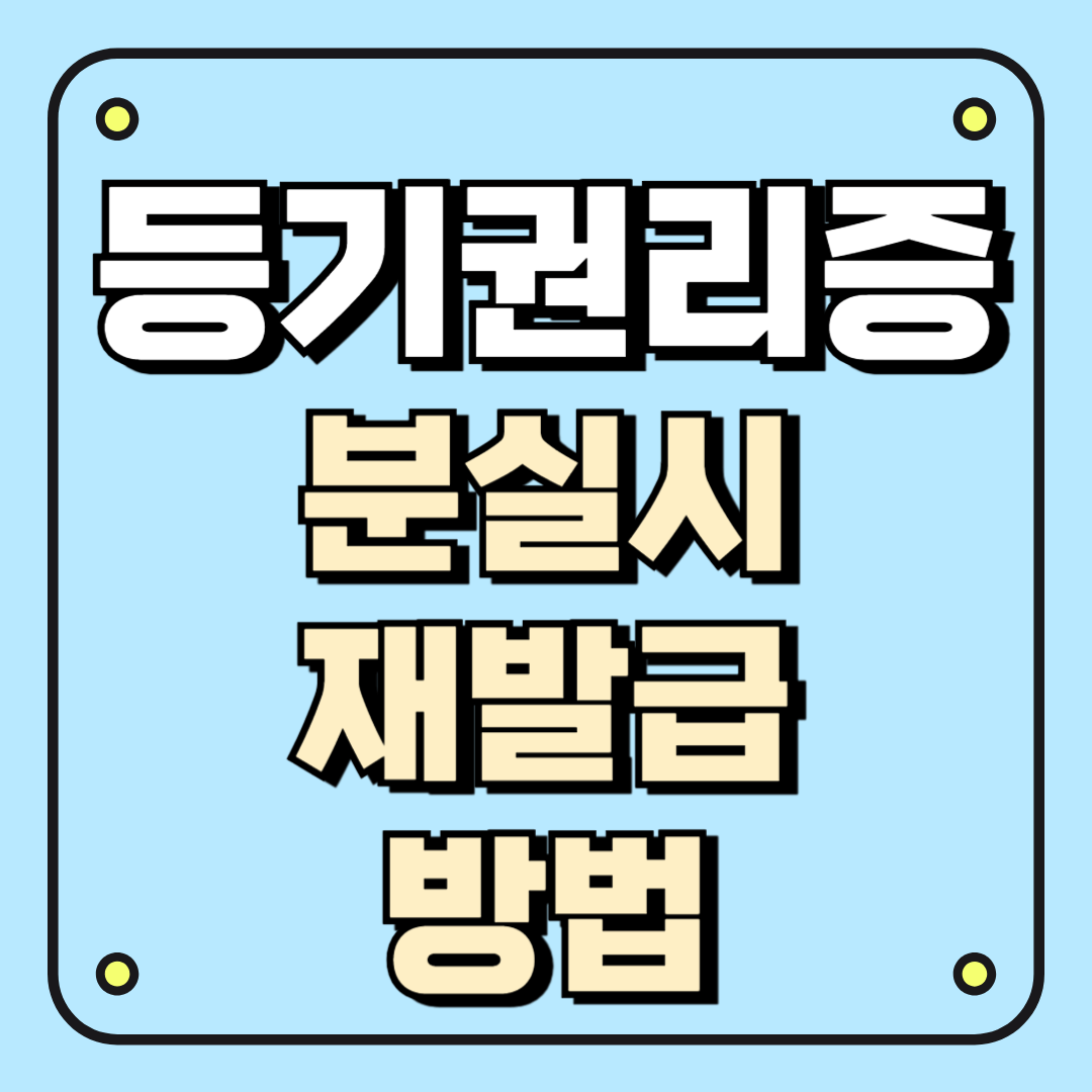 등기권리증 분실시 재발급 방법