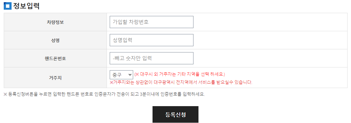 대구광역시 주차 위반 단속 문자 알림 서비스 가입 방법4