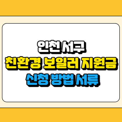 인천 서구 친환경 보일러 지원금 썸네일