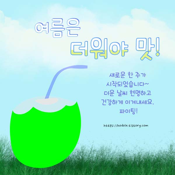 여름은-더워야맛