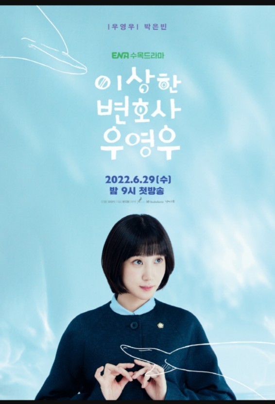 이상한 변호사 우영우 포스터 사진