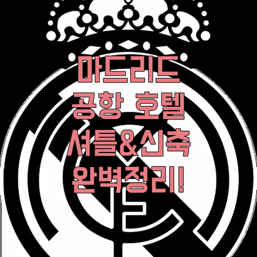 마드리드 공항 근처 호텔 추천 5곳 ..