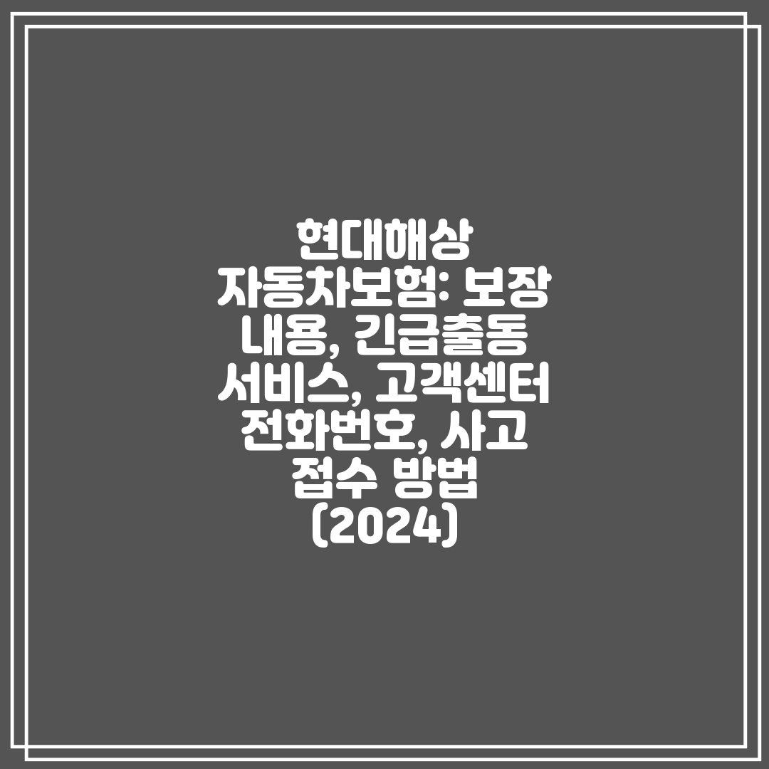 현대해상 자동차보험 보장 내용, 긴급출동 서비스, 고객