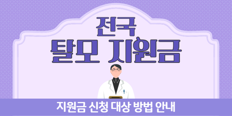 탈모 지원금 신청 대상 방법