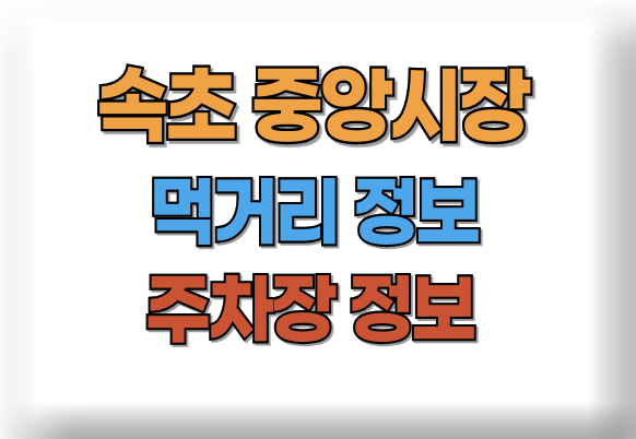 속초 중앙시장