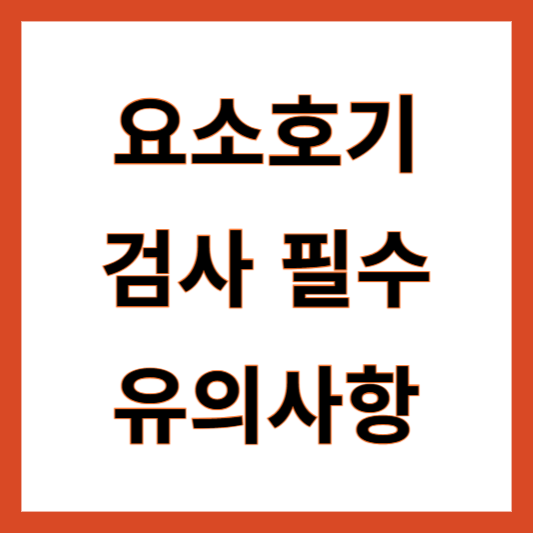 헬리코박터균 요소호기 검사