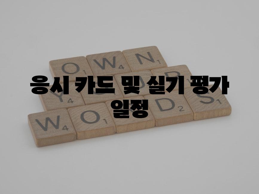 응시 카드 및 실기 평가 일정