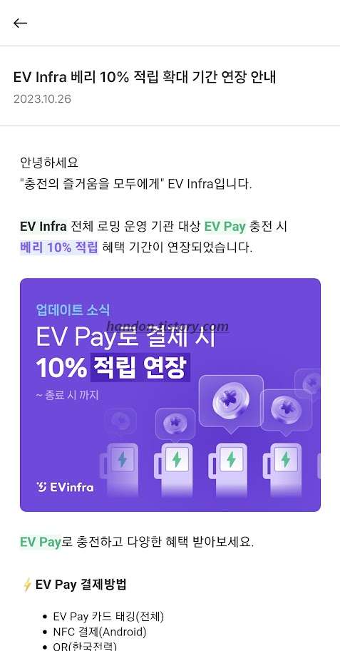 EV PAY 적립 연장