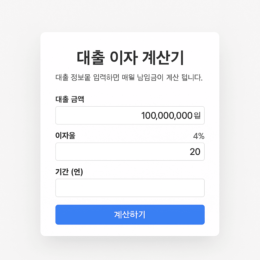 대출 이자 계산기 메인 화면 예시