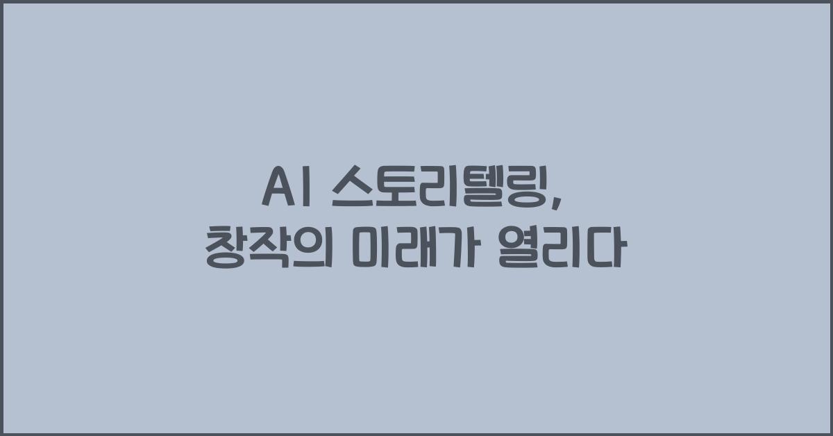 AI 스토리텔링