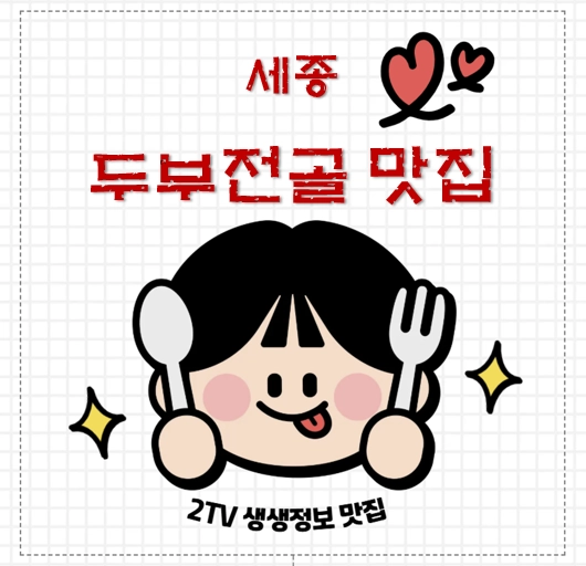 세종 고운동 두부전골 맛집 ❘ 2TV 생생정보 ‘장사의 신’ 나온 보재기손두부(보자기 두부 전골