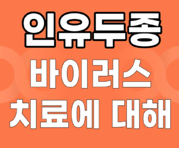 인유두종 바이러스 치료