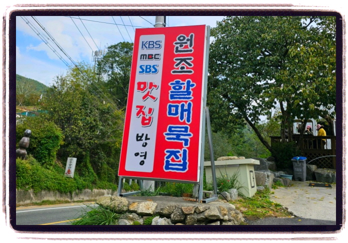 오늘N 할매식당 가마솥손두부 묵밥 위치