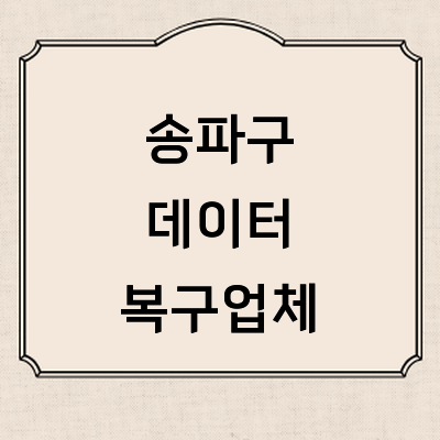 서울 송파구 데이터복구