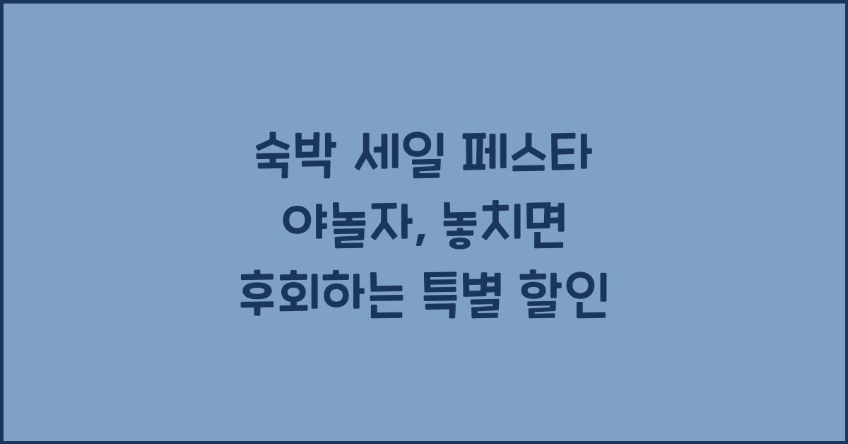 숙박 세일 페스타 야놀자