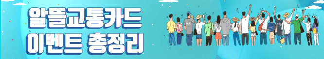 알뜰 교통카드 내용