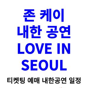 존-케이-내한-티켓팅-예매-콘서트-2024-일정